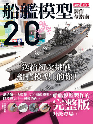 cover image of 船艦模型製作全指南2.0